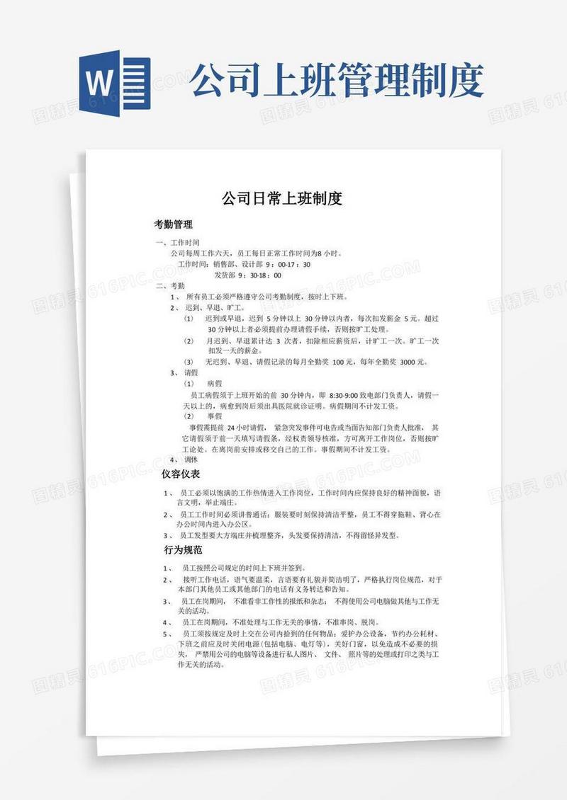 简洁的公司日常上班制度