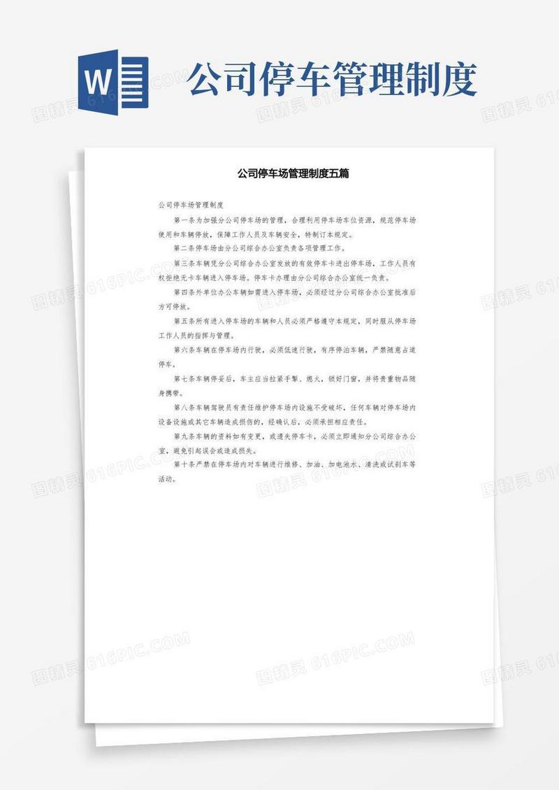 通用版公司停车场管理制度五篇