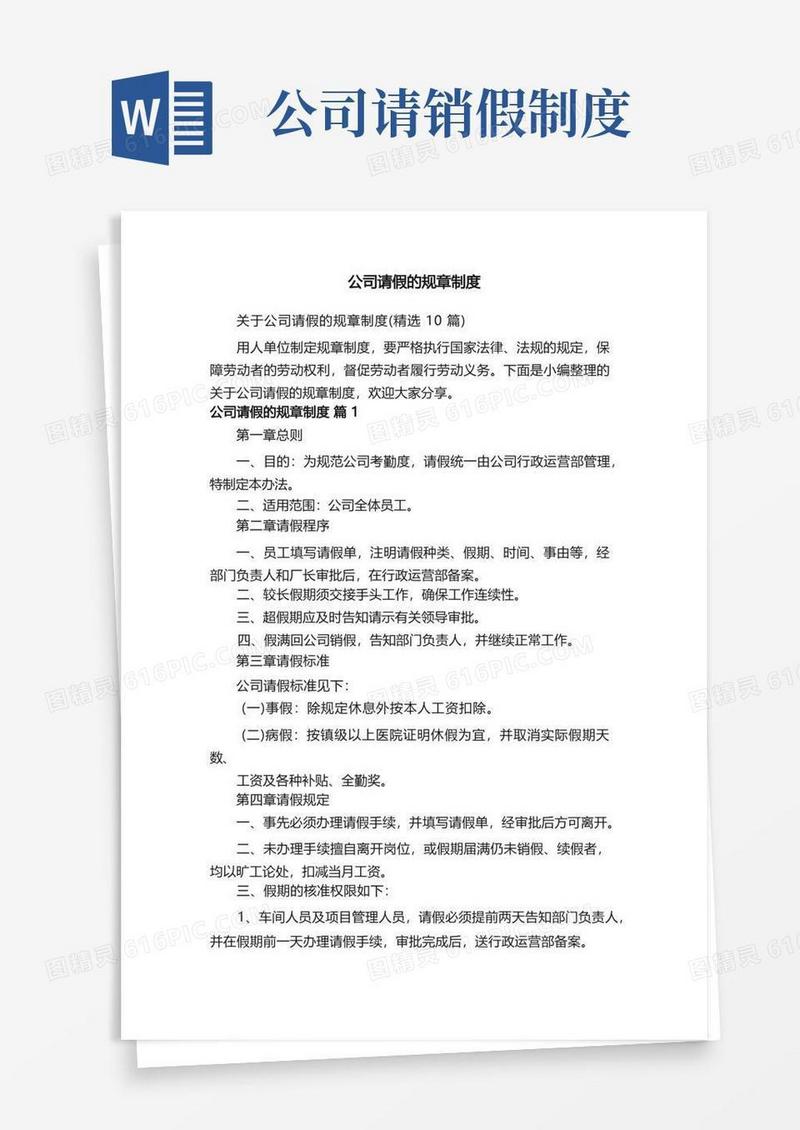 方便的关于公司请假的规章制度（精选10篇）