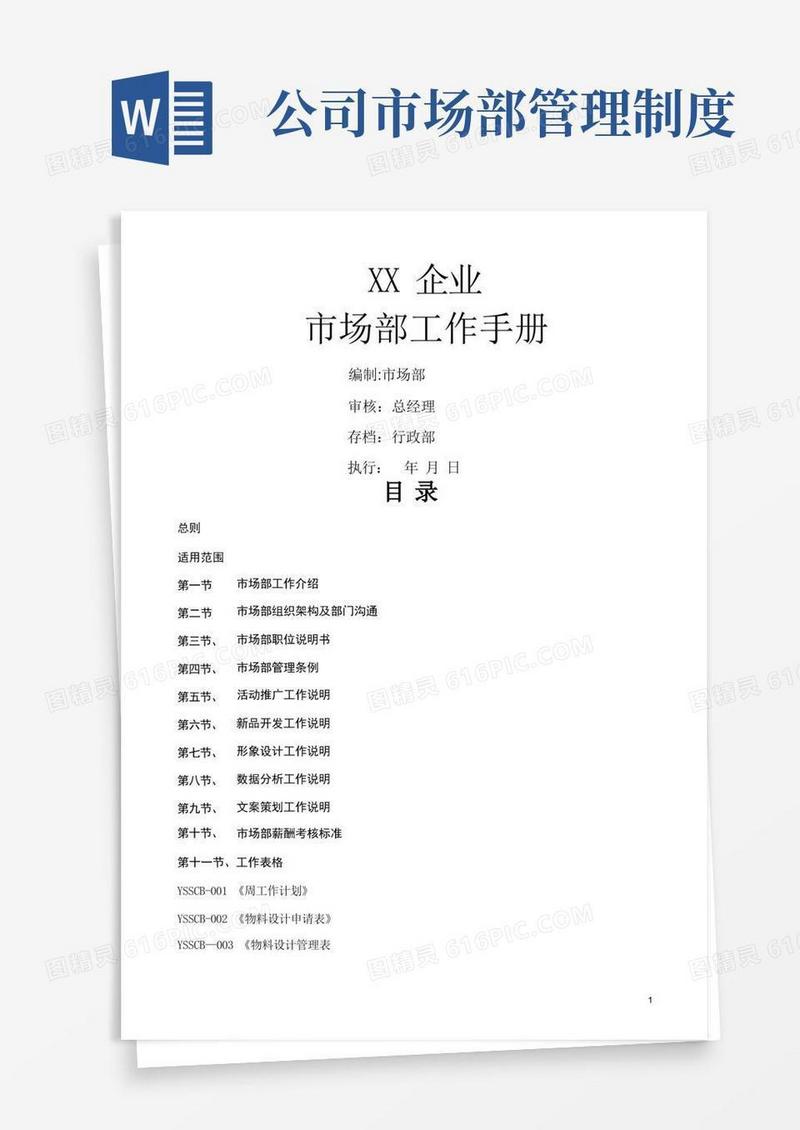 通用版市场部工作管理手册(完全版)