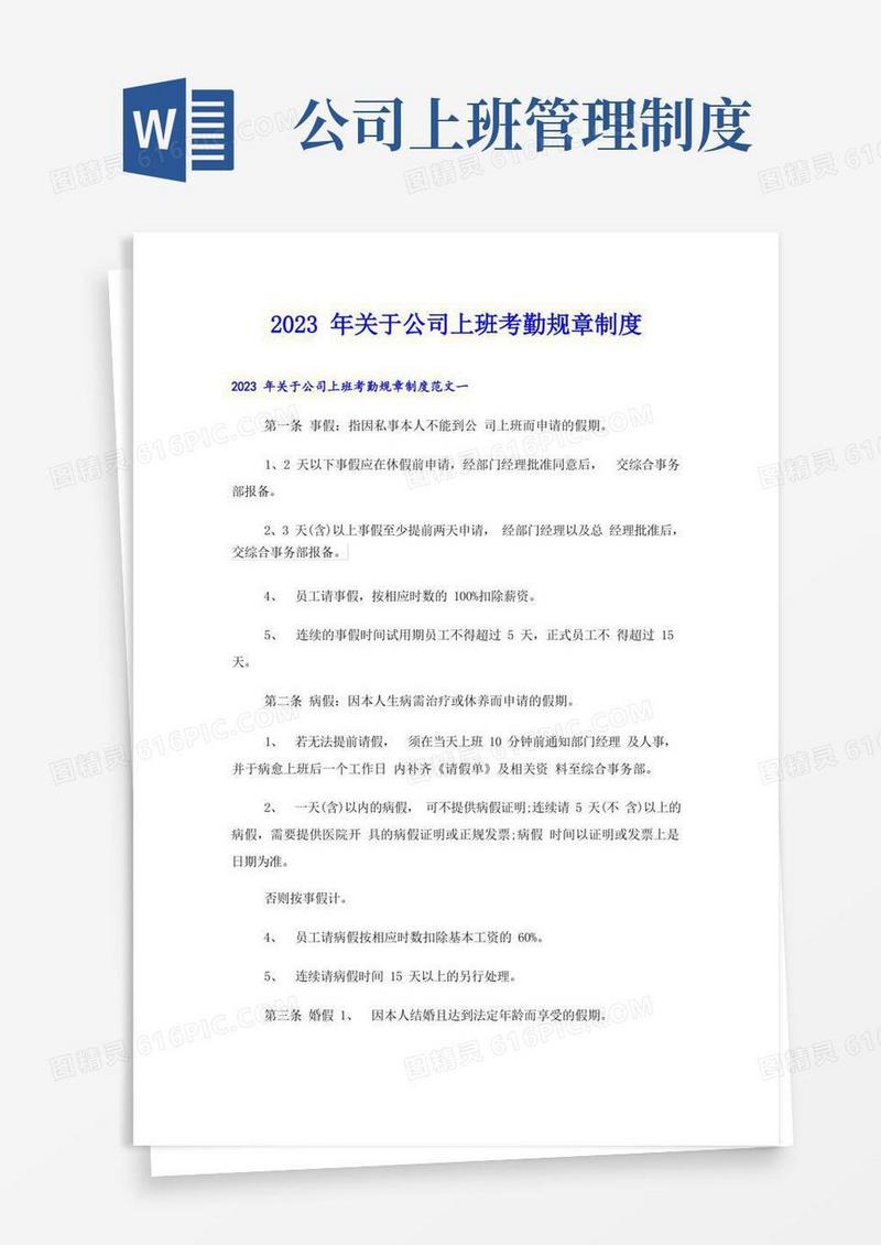 实用的2023年关于公司上班考勤规章制度