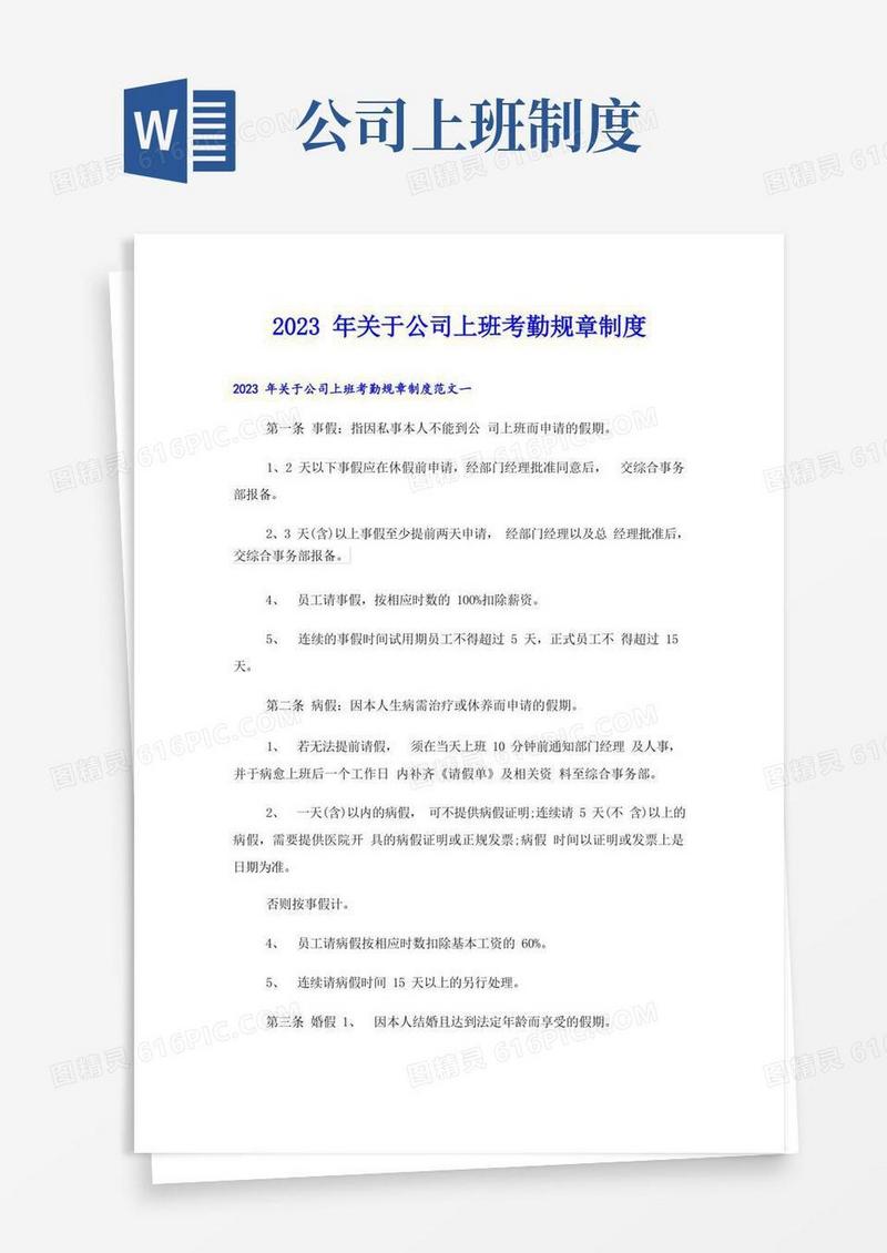 通用版2023年关于公司上班考勤规章制度