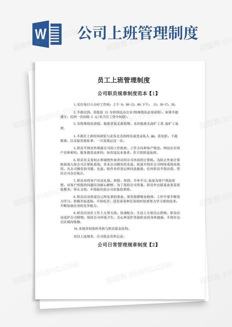 大气版员工上班管理制度