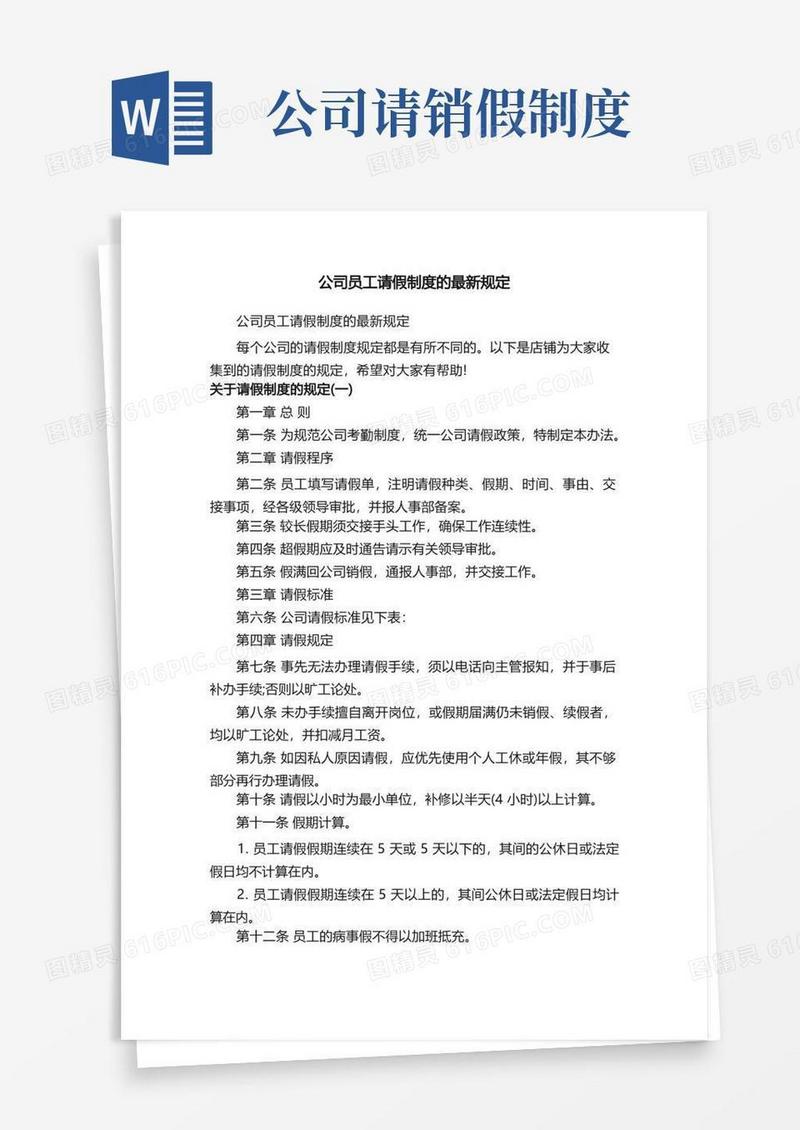 简易版公司员工请假制度的最新规定