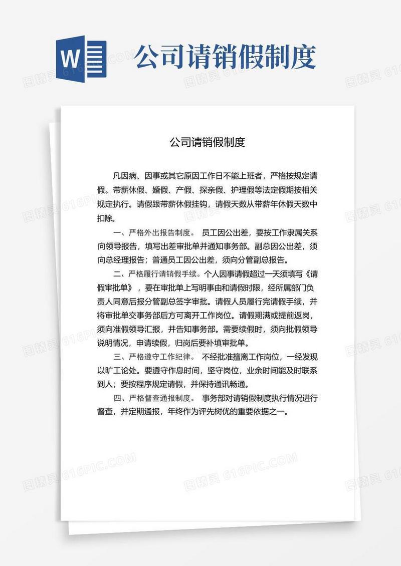 大气版公司请销假制度