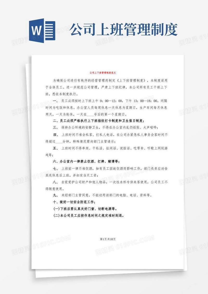 实用的公司上下班管理制度范文(4篇)