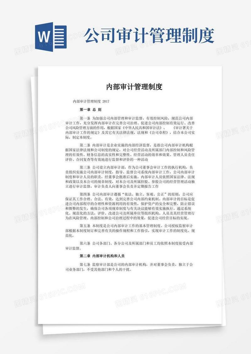 大气版内部审计管理制度