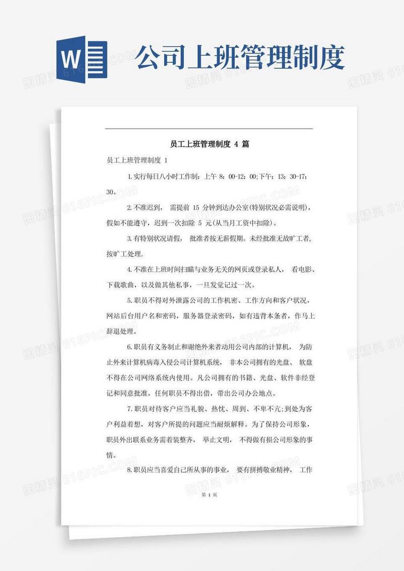 方便的员工上班管理制度4篇