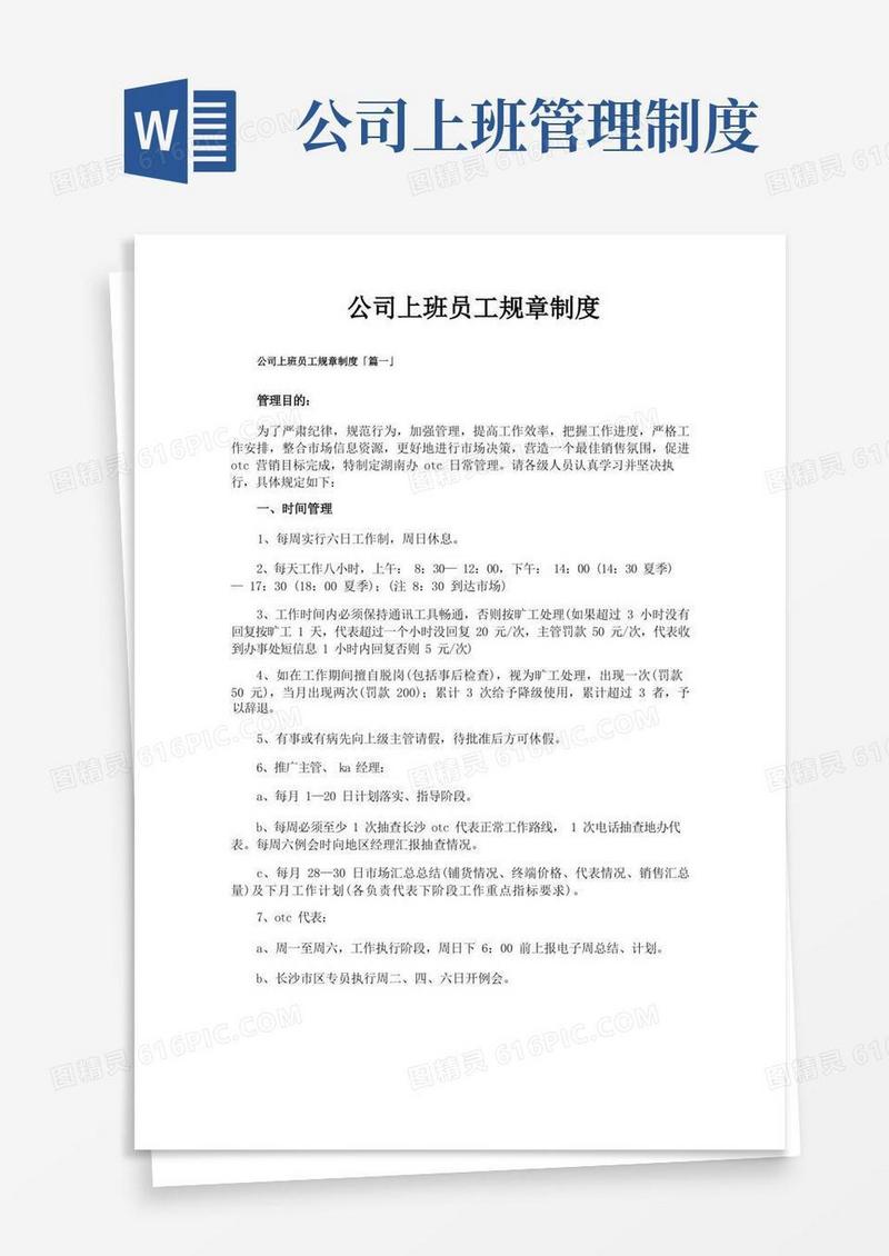 实用的公司上班员工规章制度