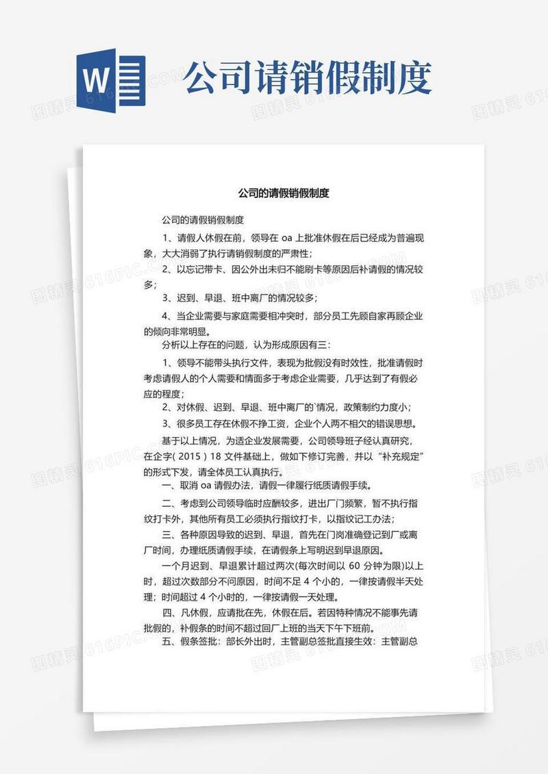 简易版公司的请假销假制度