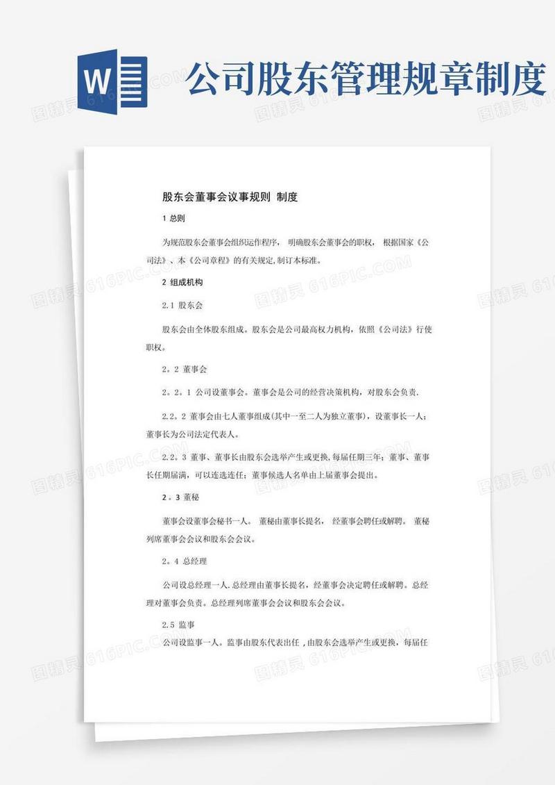 简洁的股东会董事会议事规则制度