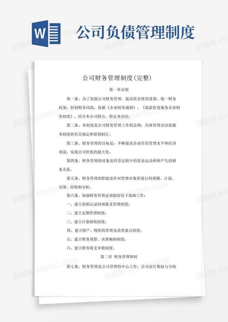 实用的公司财务管理制度(完整)
