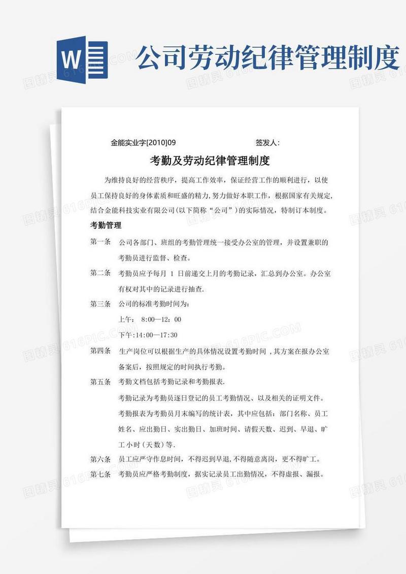 通用版09劳动纪律管理制度