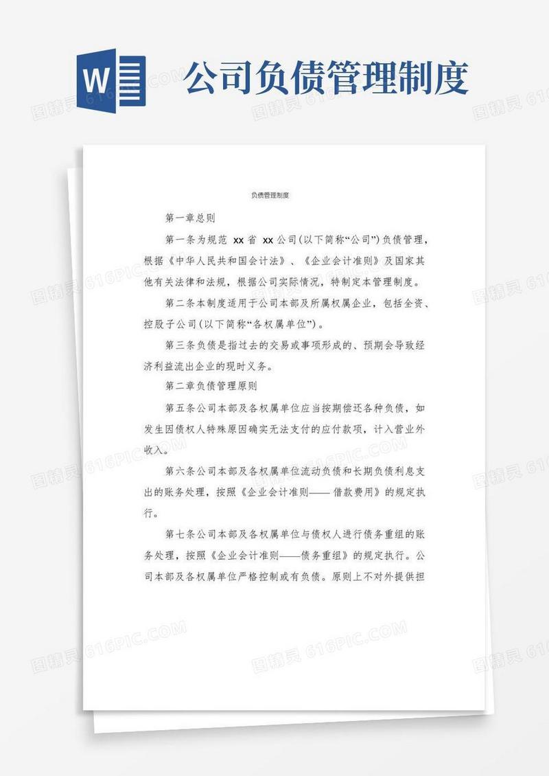 方便的负债管理制度