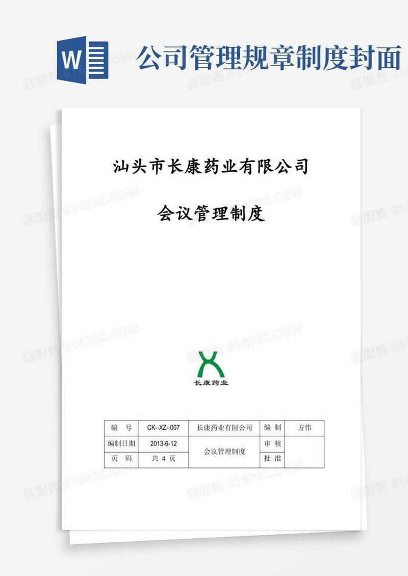 实用的会议管理制度封面