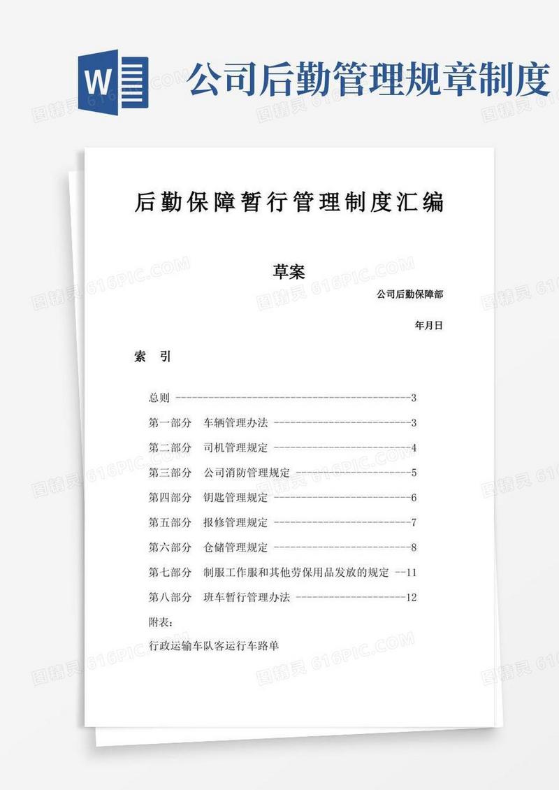 好用的公司后勤保障管理制度汇编