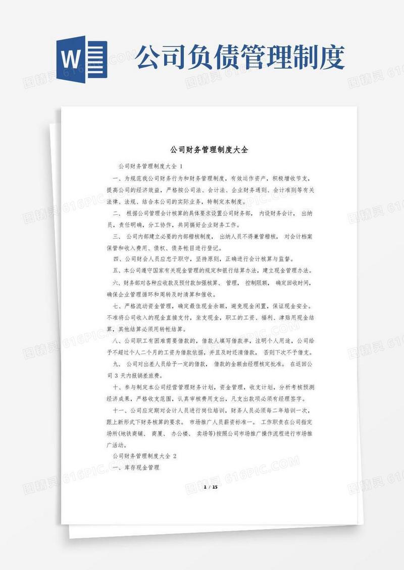 简洁的公司财务管理制度大全