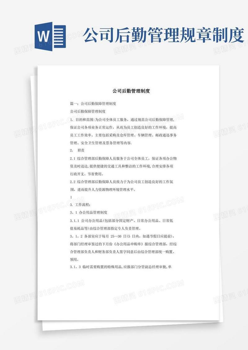 好用的公司后勤管理制度