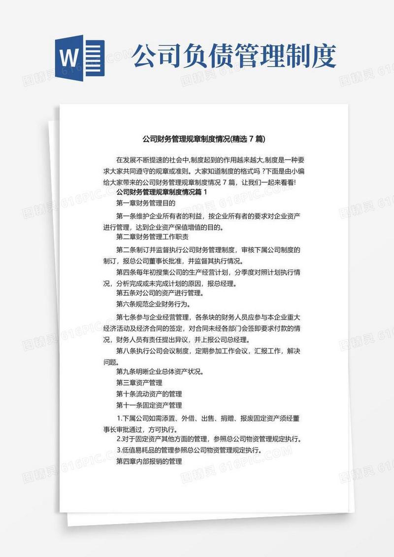 通用版公司财务管理规章制度情况（精选7篇）