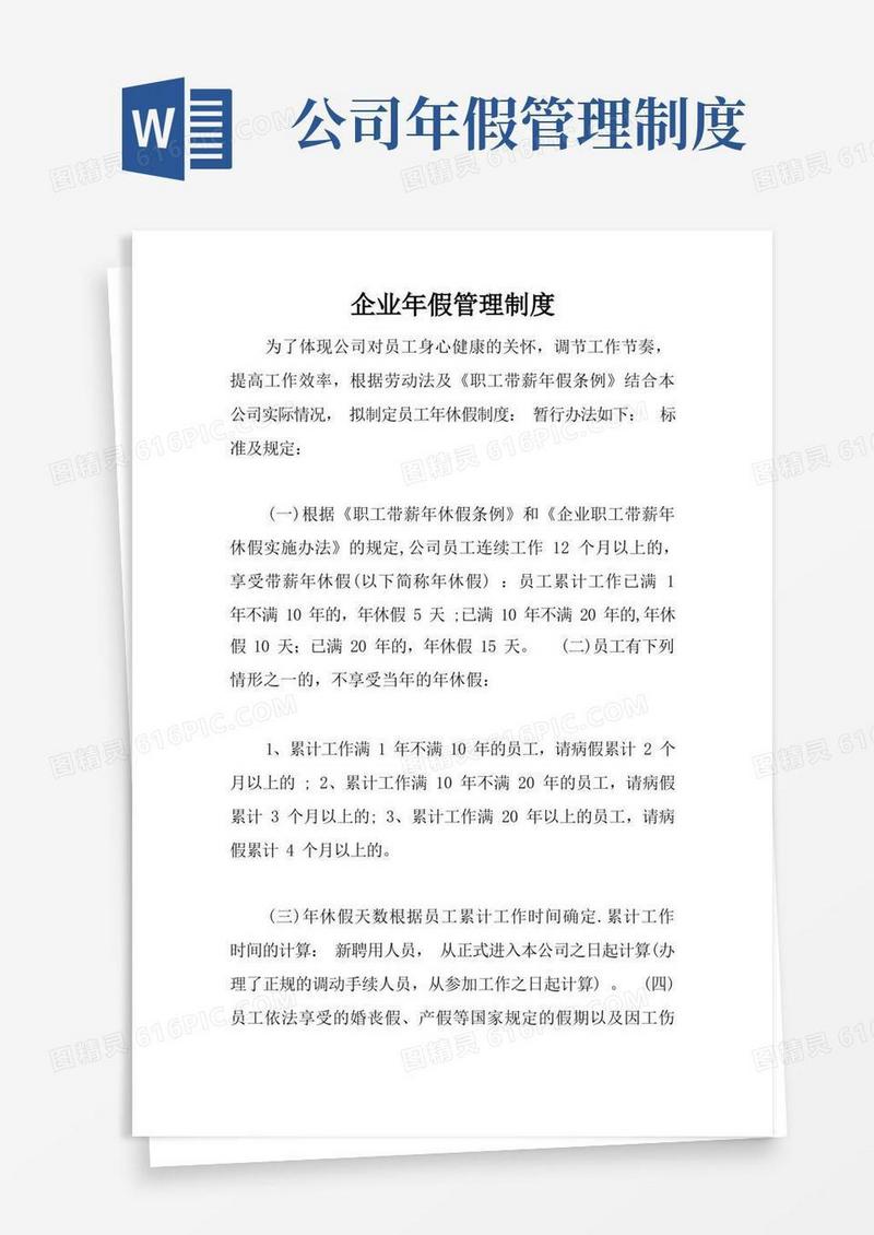 大气版企业年假管理制度