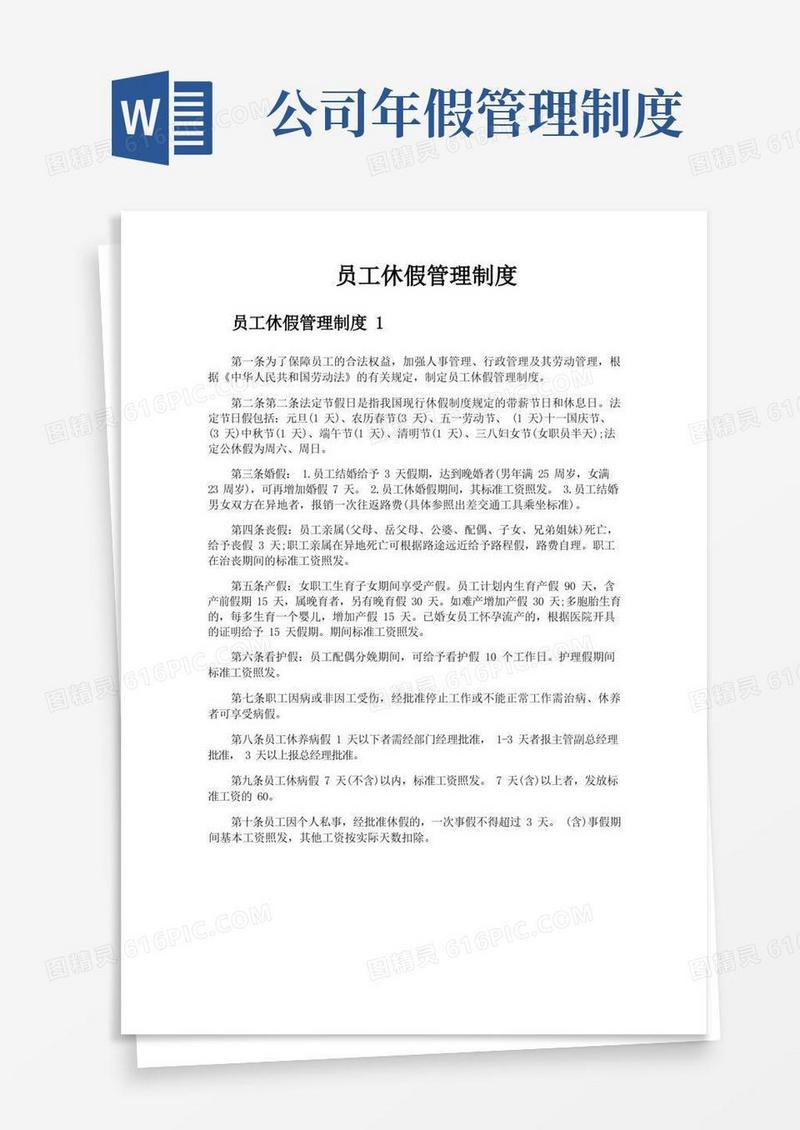 好用的员工休假管理制度