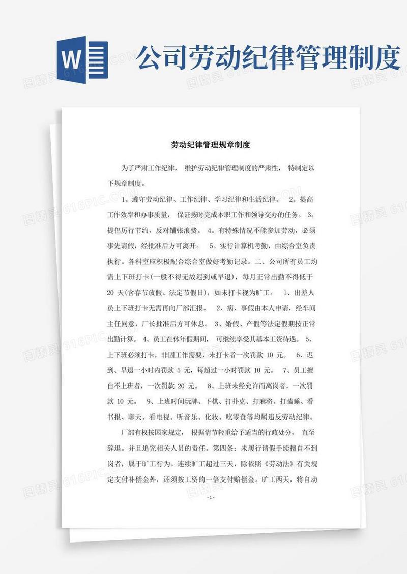 方便的劳动纪律管理规章制度