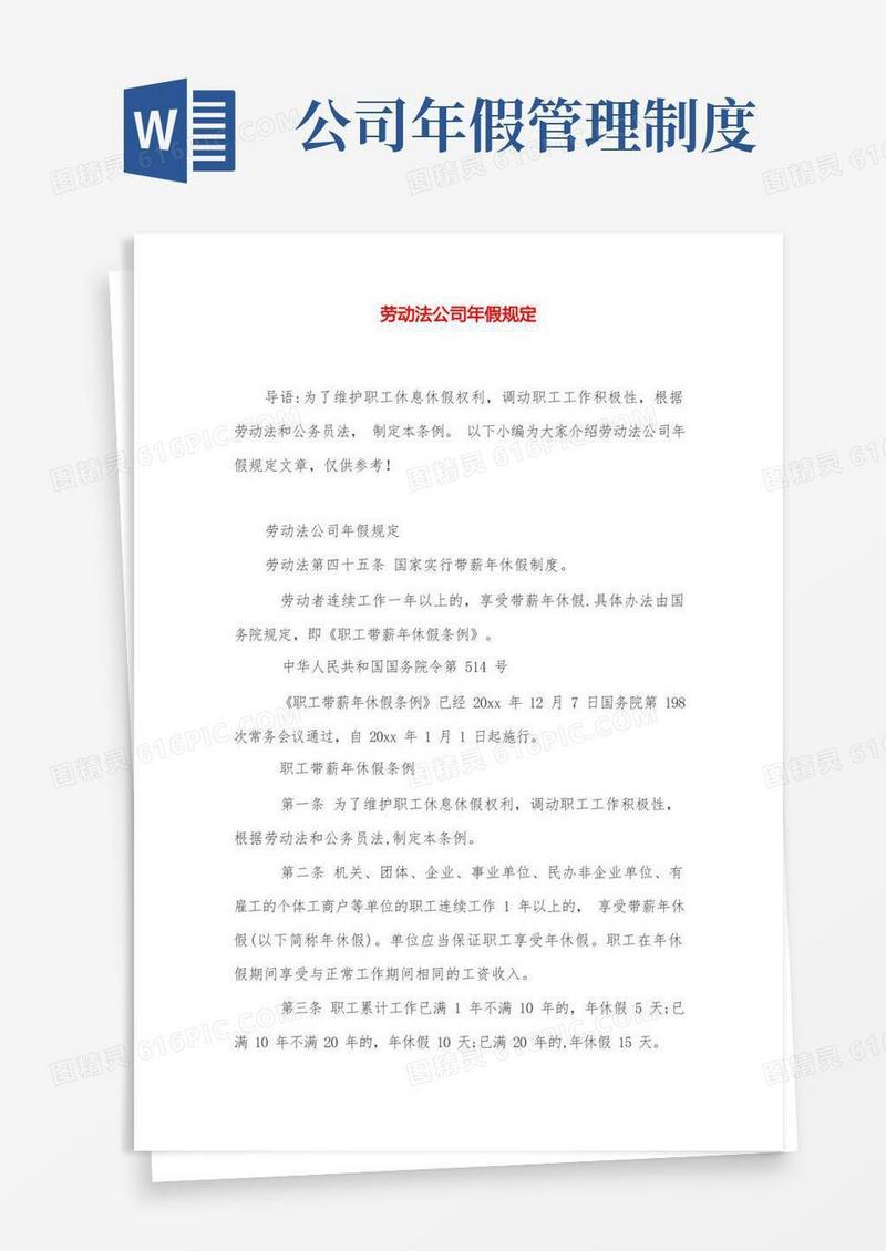 大气版劳动法公司年假规定