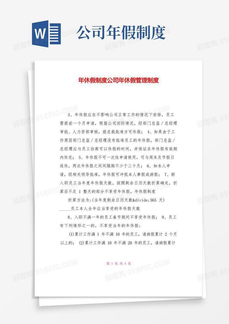 大气版年休假制度公司年休假管理制度