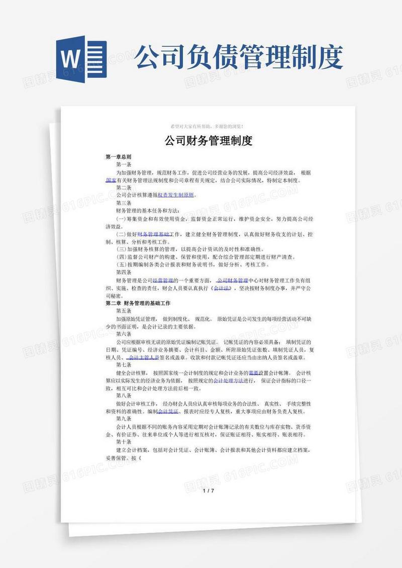 简洁的公司财务管理制度