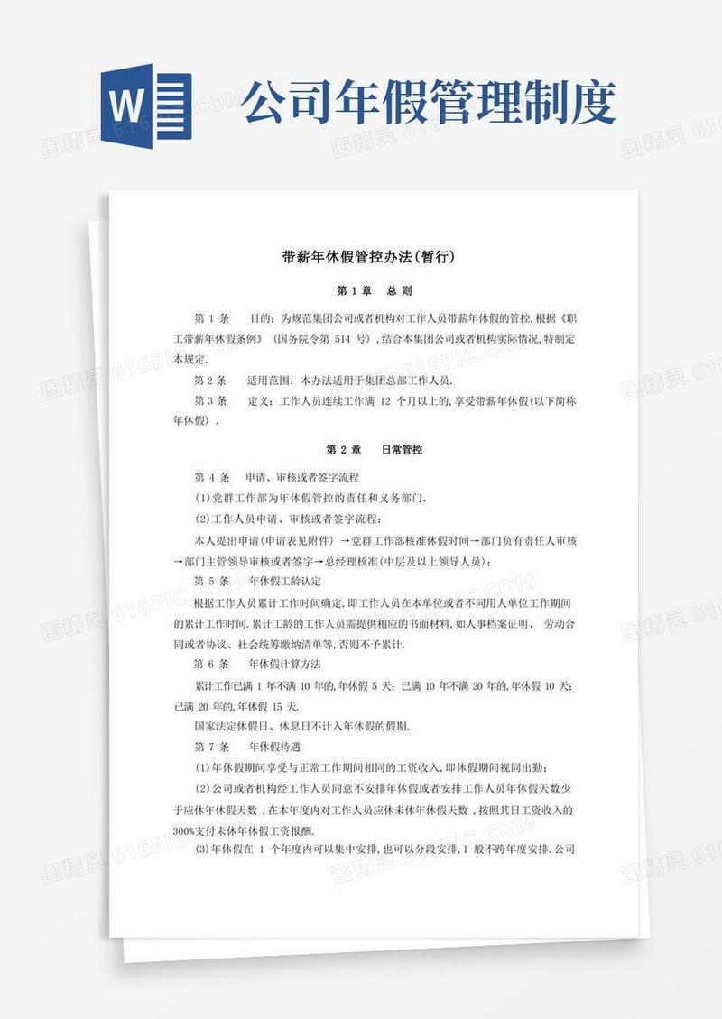 好用的公司带薪年休假管理制度文档模板