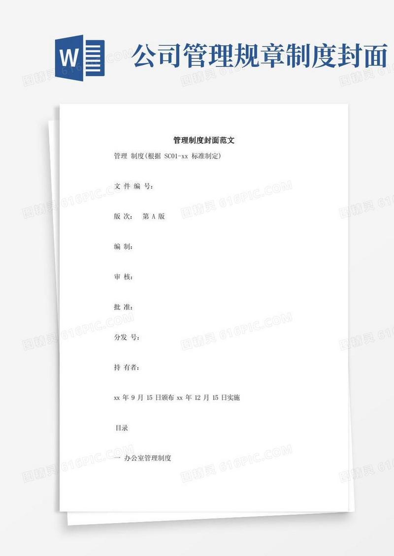 简洁的管理制度封面范文