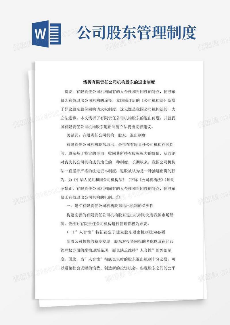 好用的有限责任公司股东退出制度