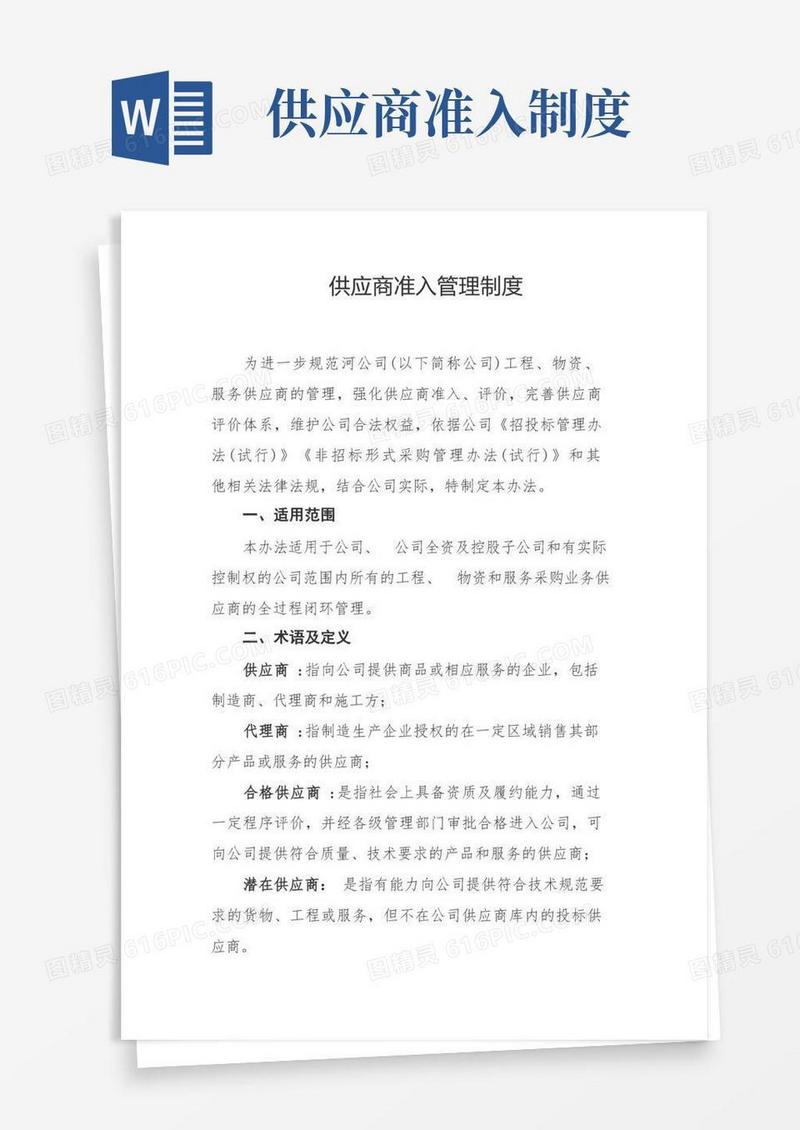 简洁的供应商准入管理制度