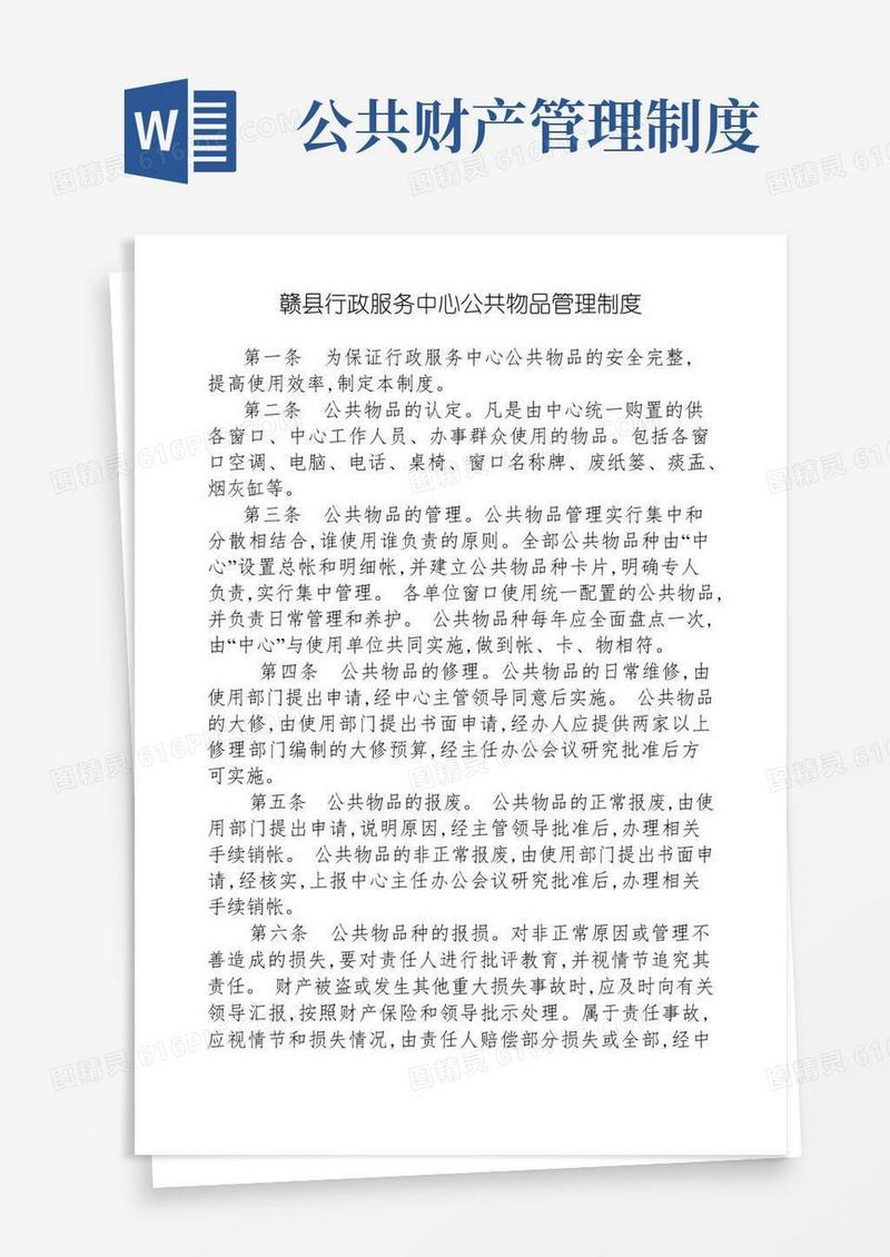 好用的赣县行政服务中心公共物品管理制度