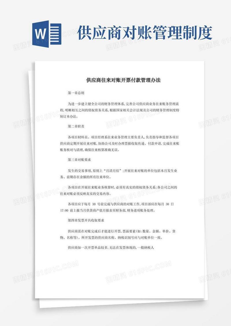 方便的供应商对账开票付款管理规定