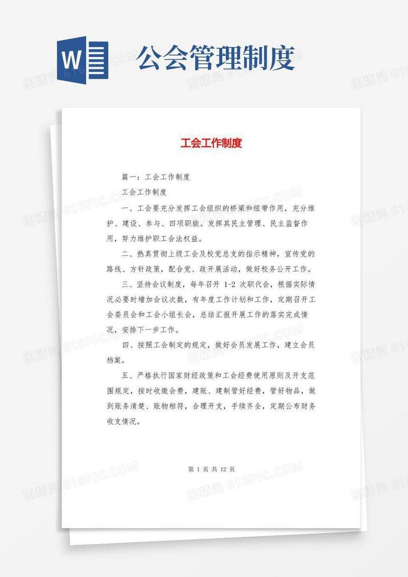 方便的工会工作制度
