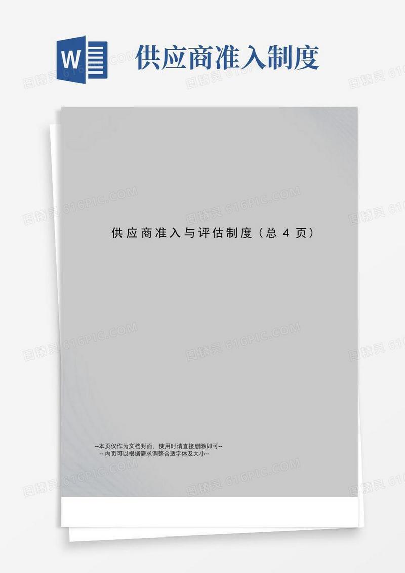 简洁的供应商准入与评估制度