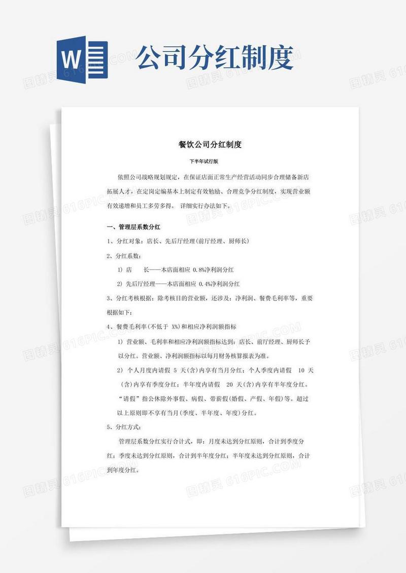 大气版餐饮公司分红核心制度