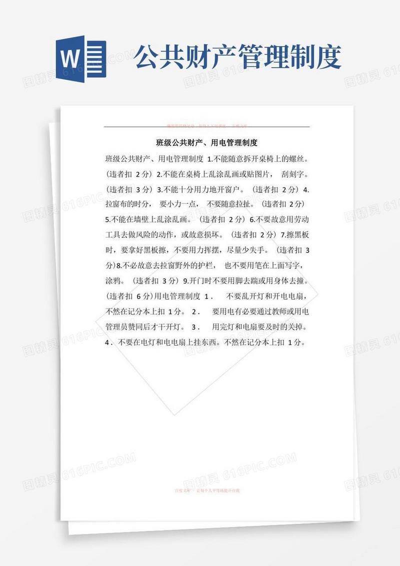 简易版班级公共财产用电管理制度