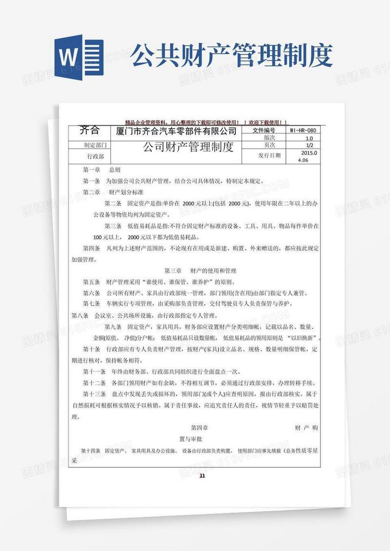 简洁的公司公共财产管理制度