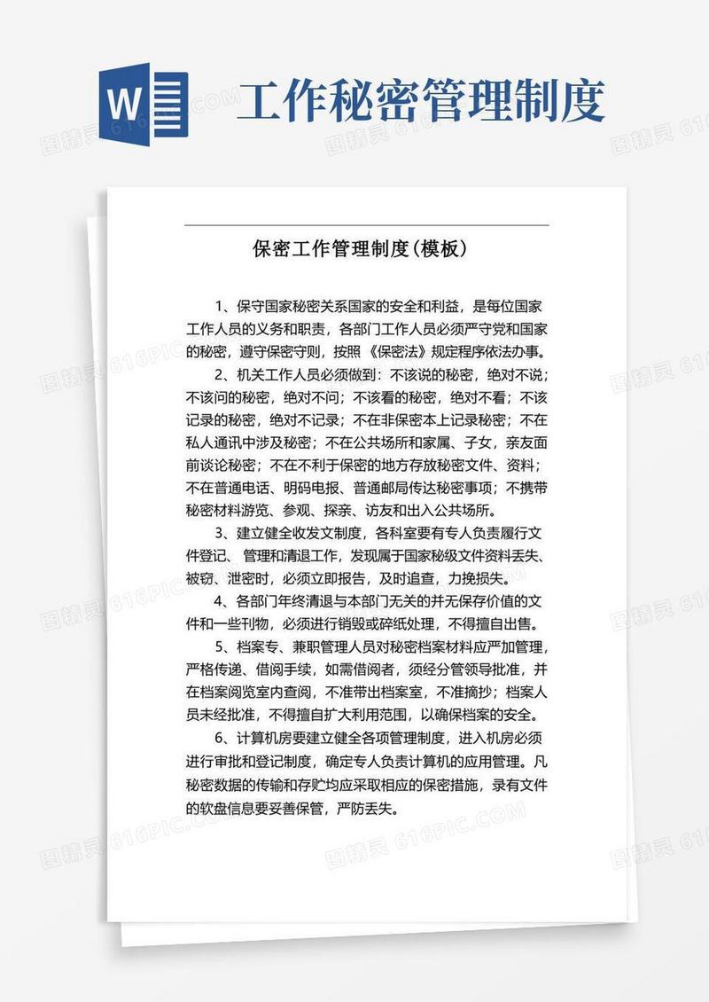 好用的保密工作管理制度(模板)