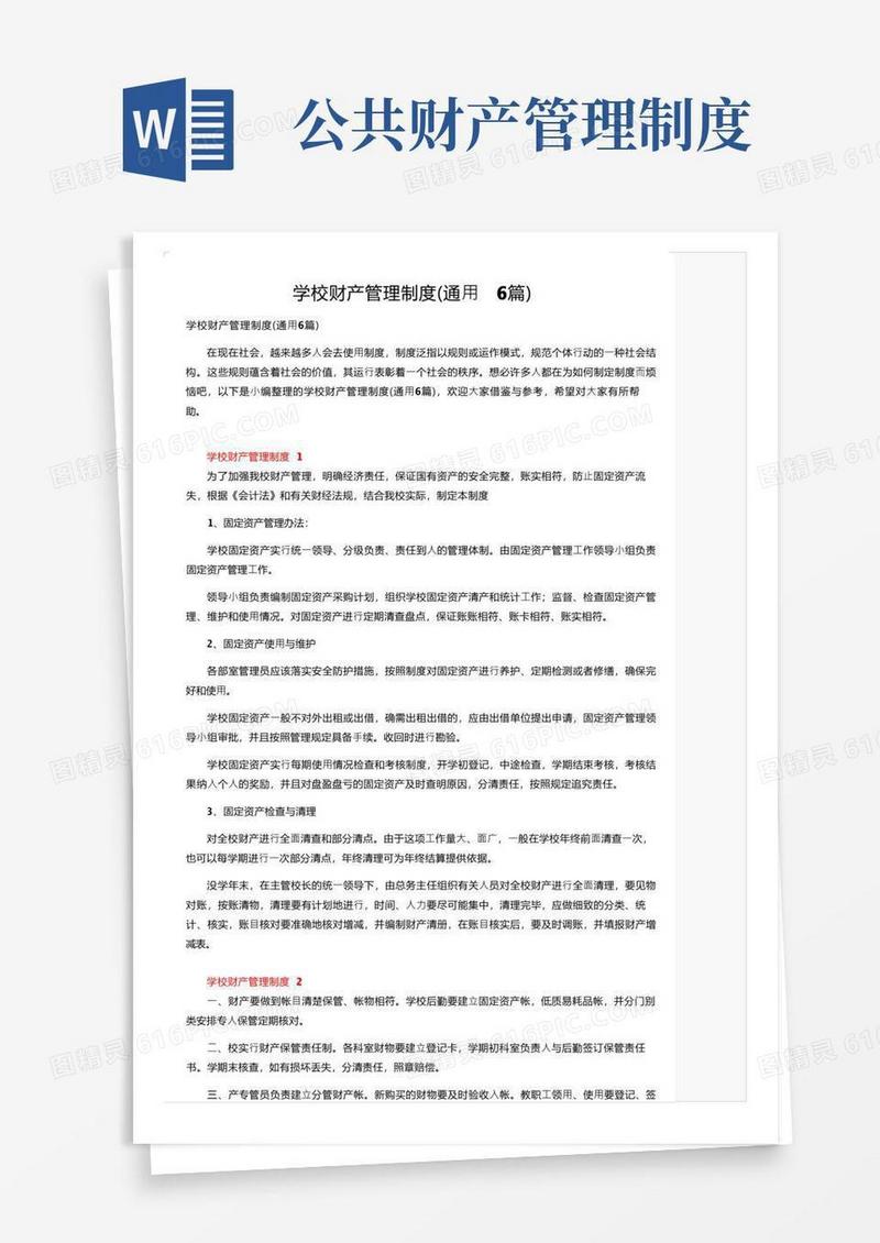 简易版学校财产管理制度（通用6篇）