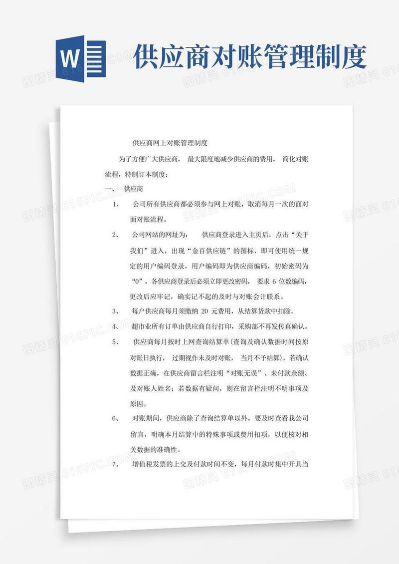简洁的供应商网上对账管理制度