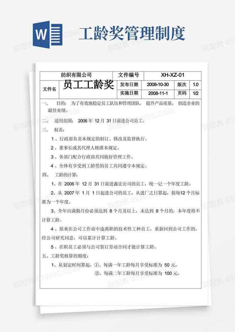 简洁的员工工龄奖规定