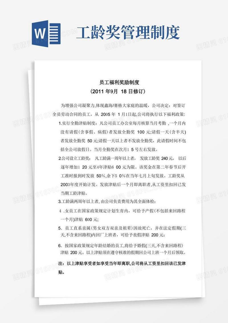 大气版员工福利奖励制度(初稿)