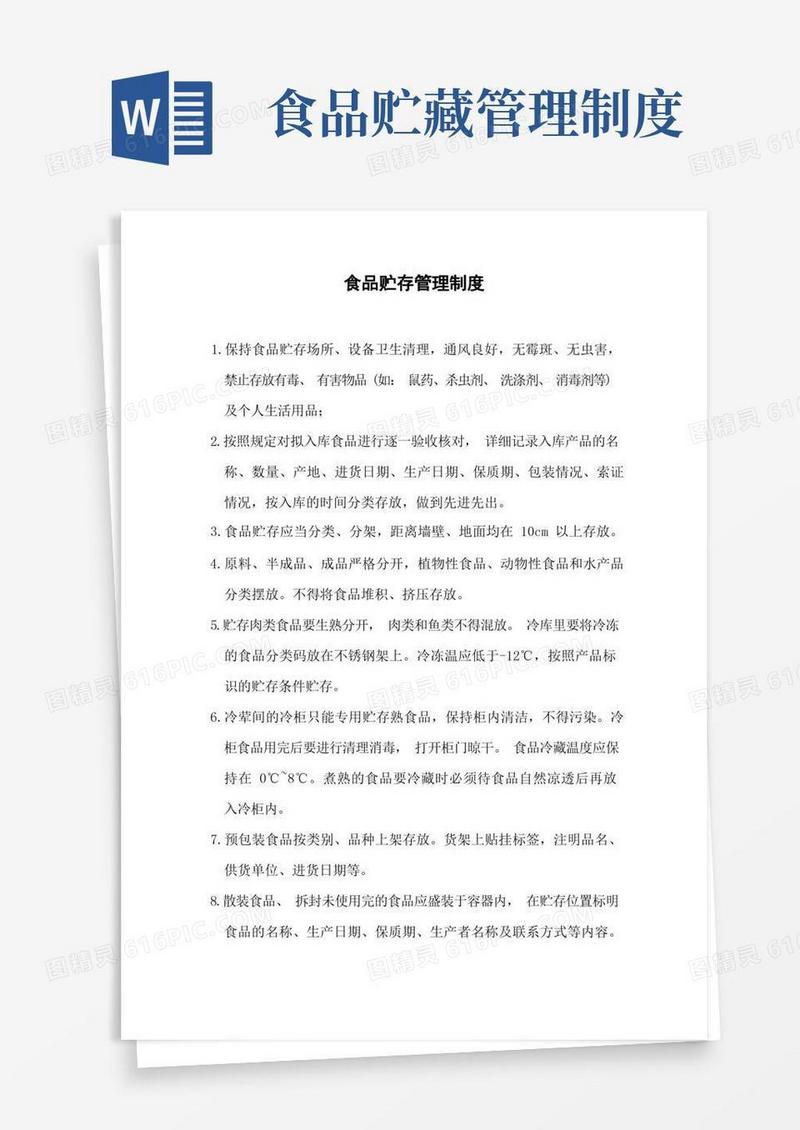 简易版食品贮存管理制度