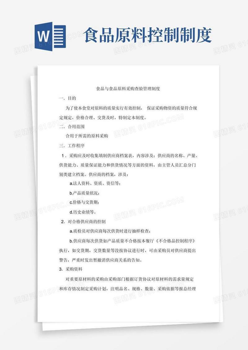 实用的食品与食品原料采购查验管理制度