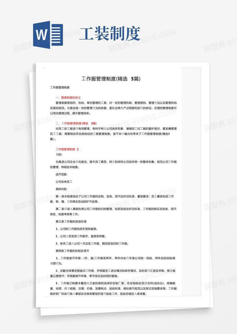 方便的工作服管理制度（精选5篇）