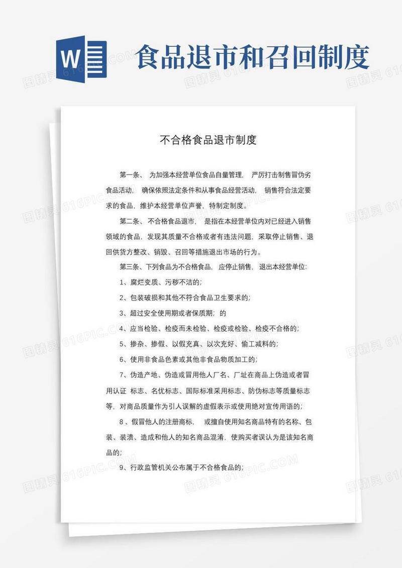 方便的不合格食品退市制度