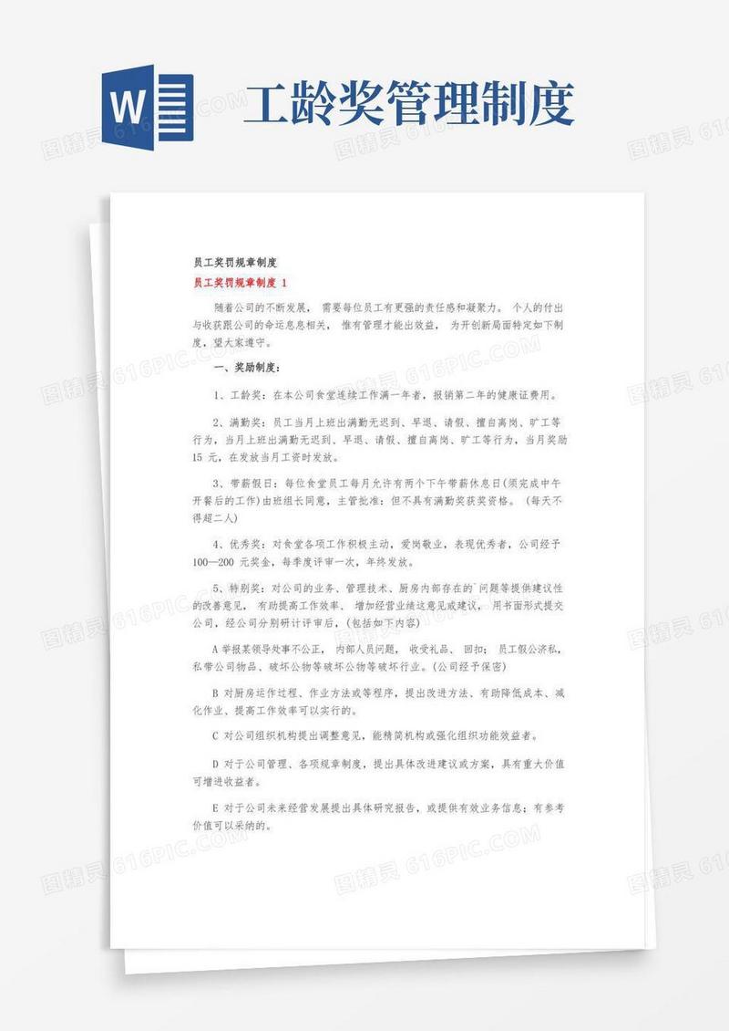 通用版员工奖罚规章制度
